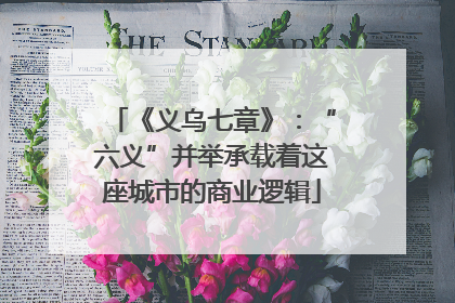 《义乌七章》：“六义”并举承载着这座城市的商业逻辑
