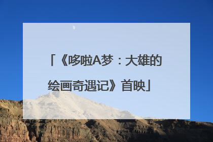 《哆啦A梦：大雄的绘画奇遇记》首映