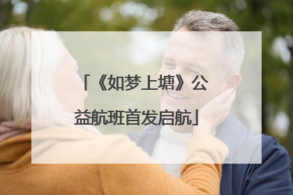 《如梦上塘》公益航班首发启航