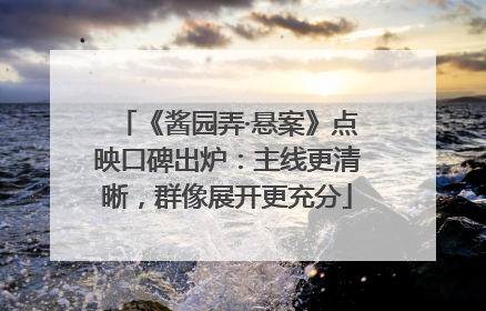 《酱园弄·悬案》点映口碑出炉：主线更清晰，群像展开更充分