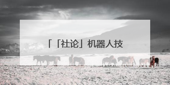 「社论」机器人技能大赛比出了什么