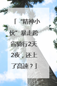 “精神小伙”暴走跨省骑行2天2夜，还上了高速？