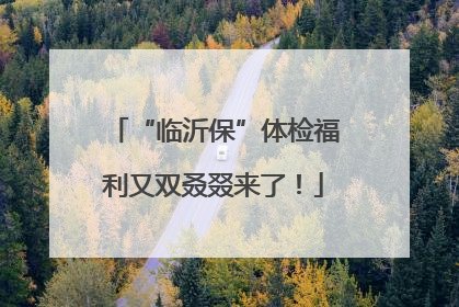 “临沂保”体检福利又双叒叕来了！