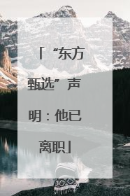 “东方甄选”声明：他已离职