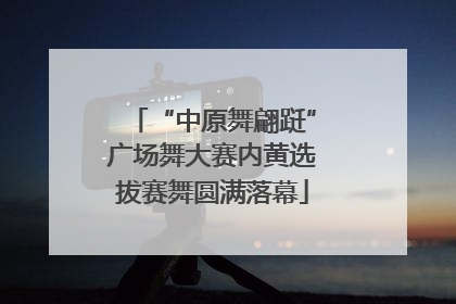 “中原舞翩跹”广场舞大赛内黄选拔赛舞圆满落幕