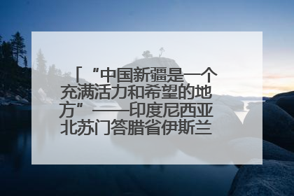 “中国新疆是一个充满活力和希望的地方”——印度尼西亚北苏门答腊省伊斯兰教代表团参访新疆