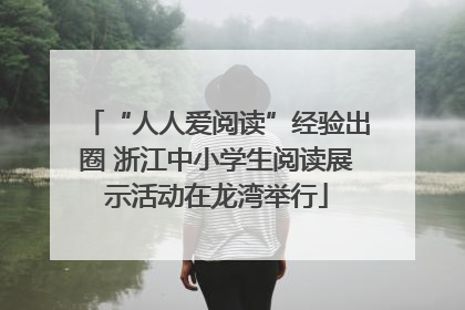 “人人爱阅读”经验出圈 浙江中小学生阅读展示活动在龙湾举行