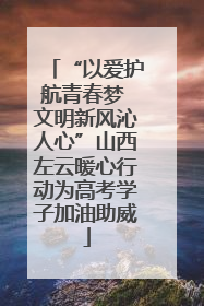 “以爱护航青春梦 文明新风沁人心”山西左云暖心行动为高考学子加油助威