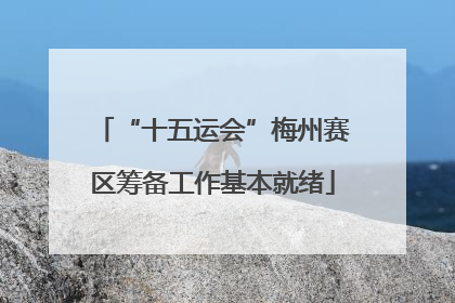 “十五运会”梅州赛区筹备工作基本就绪