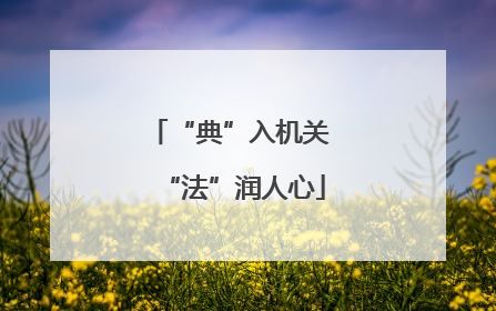“典”入机关 “法”润人心