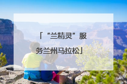 “兰精灵”服务兰州马拉松