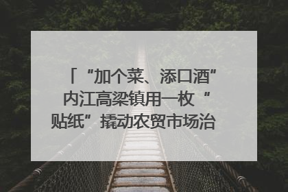“加个菜、添口酒” 内江高梁镇用一枚“贴纸”撬动农贸市场治理｜万千气象看四川