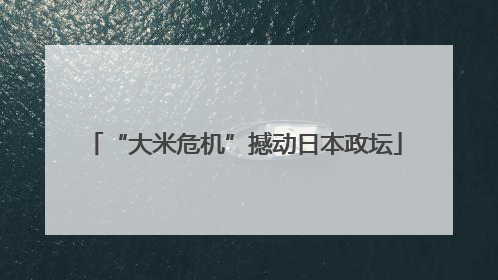 “大米危机”撼动日本政坛