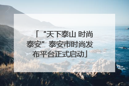 “天下泰山 时尚泰安”泰安市时尚发布平台正式启动