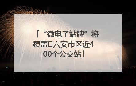 “微电子站牌”将覆盖﻿六安市区近400个公交站