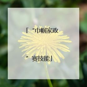 “巾帼家政”赛技能