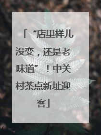“店里样儿没变，还是老味道”！中关村茶点新址迎客