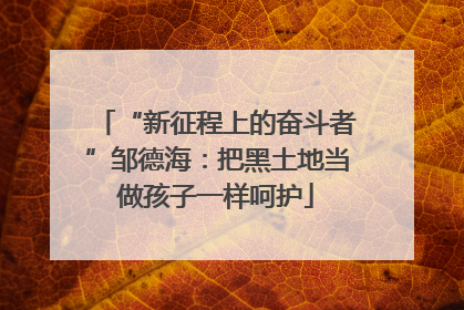 “新征程上的奋斗者”邹德海：把黑土地当做孩子一样呵护