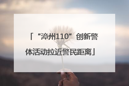 “漳州110”创新警体活动拉近警民距离