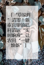 “草垛阵”清零！新泰宫里镇秸秆清运“实时响应”让农田“一键焕新”