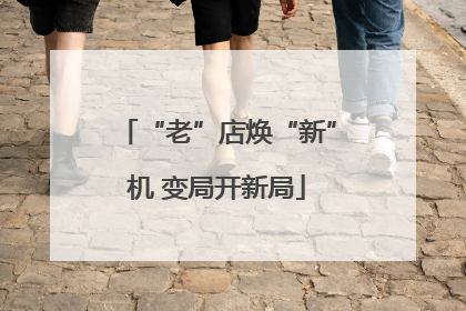“老”店焕“新”机 变局开新局