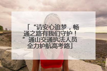 “请安心追梦，畅通之路有我们守护！”通山交通执法人员全力护航高考路