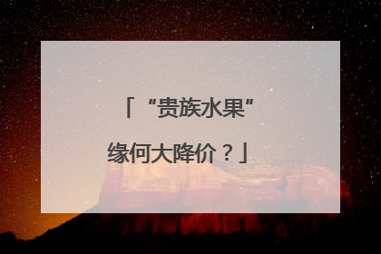 “贵族水果”缘何大降价？