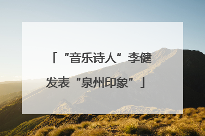 “音乐诗人”李健发表“泉州印象”