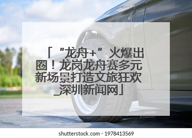 “龙舟+”火爆出圈！龙岗龙舟赛多元新场景打造文旅狂欢_深圳新闻网