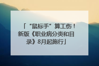 “鼠标手”算工伤！新版《职业病分类和目录》8月起施行