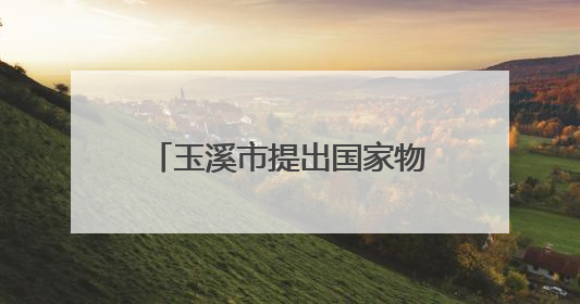 玉溪市提出国家物流枢纽建设目标：2027年物流业总收入突破千亿
