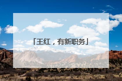 王红，有新职务