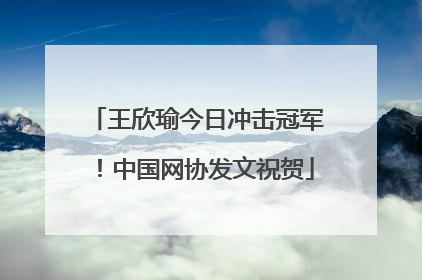 王欣瑜今日冲击冠军！中国网协发文祝贺