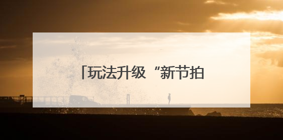 玩法升级“新节拍”，嵊州氧气BAOBAO音乐节收官
