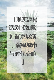 现实题材话剧《如歌》晋京展演，演绎城市与时代交响
