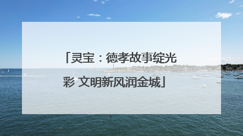 灵宝：德孝故事绽光彩 文明新风润金城