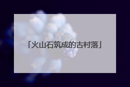 火山石筑成的古村落