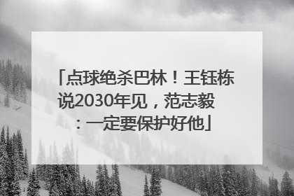 点球绝杀巴林！王钰栋说2030年见，范志毅：一定要保护好他