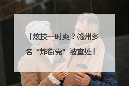 炫技一时爽？赣州多名“炸街党”被查处