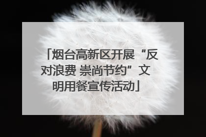 烟台高新区开展“反对浪费 崇尚节约”文明用餐宣传活动