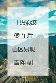 热浪滚烫 午后山区易现雷阵雨