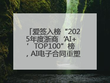 爱签入榜“2025年度浙商‘AI+’TOP100”榜，AI电子合同重塑商业未来