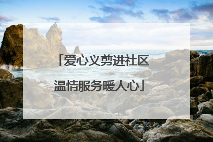 爱心义剪进社区 温情服务暖人心