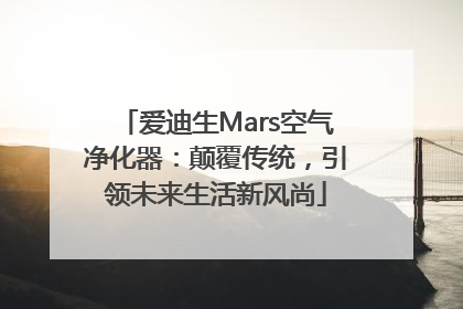 爱迪生Mars空气净化器：颠覆传统，引领未来生活新风尚