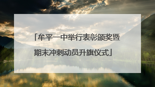 牟平一中举行表彰颁奖暨期末冲刺动员升旗仪式