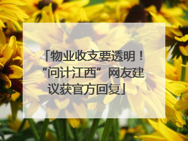 物业收支要透明！“问计江西”网友建议获官方回复