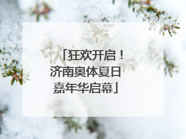 狂欢开启！济南奥体夏日嘉年华启幕