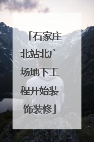 石家庄北站北广场地下工程开始装饰装修