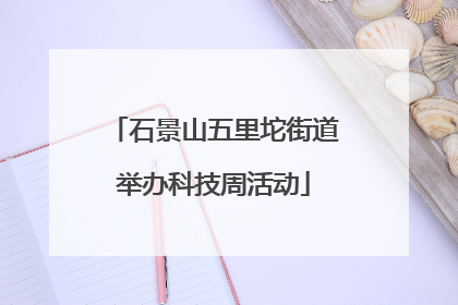 石景山五里坨街道举办科技周活动