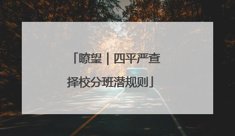 瞭望｜四平严查择校分班潜规则